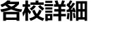各校詳細
