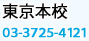 東京本校 03-3725-4121