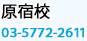 原宿校 03-5772-2611
