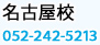 名古屋校 052-242-5213