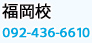 福岡校 092-436-6610