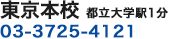 東京本校 都立大学駅1分 03-3725-4121