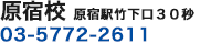 原宿校 原宿駅　竹下口30秒 03-5772-2611