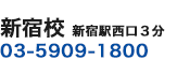 新宿校 新宿駅西口3分 03-5909-1800