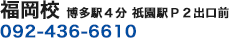 福岡 博多校 博多駅5分 092-436-6610