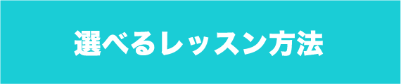 選べるレッスン方法